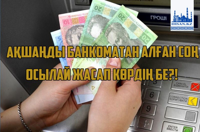 Ақшаңды банкоматтан алған соң осылай жасап көрдің бе?!