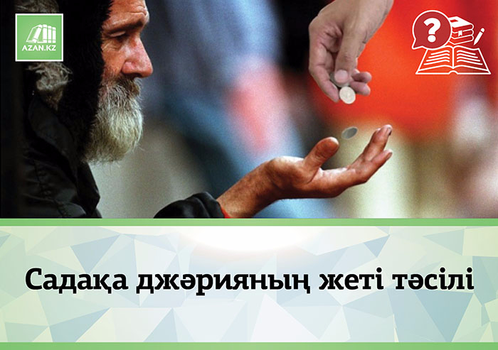 Садақа джәрияның жеті тәсілі