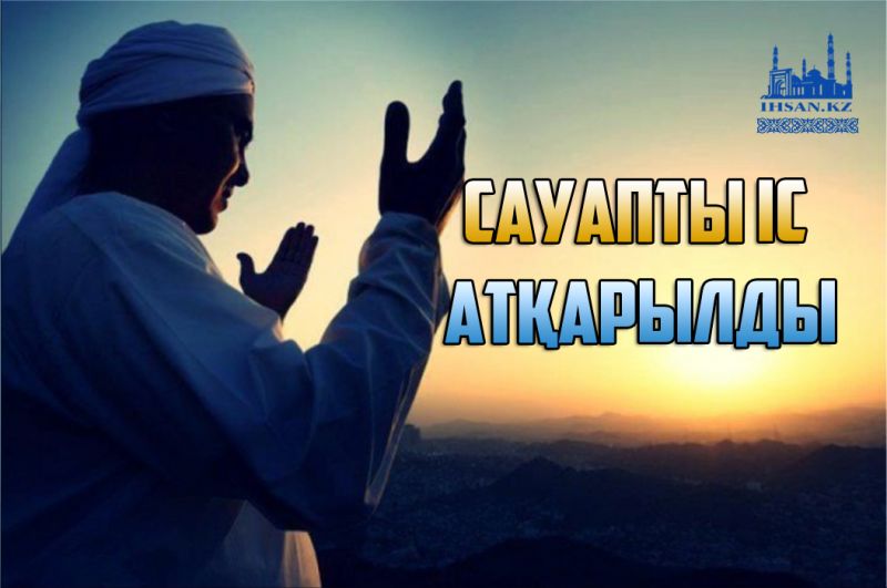 Сауапты іс атқарылды