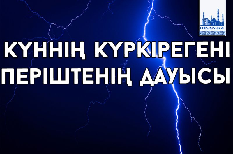 Күннің күркірегені – Періштенің дауысы