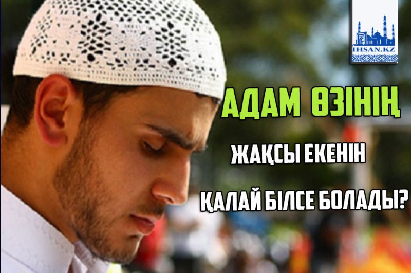 Адам өзінің жақсы екенін қалай білсе болады?