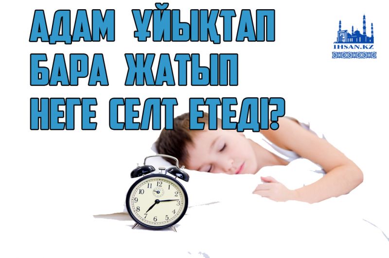Адам ұйықтап бара жатып неге селт етеді?