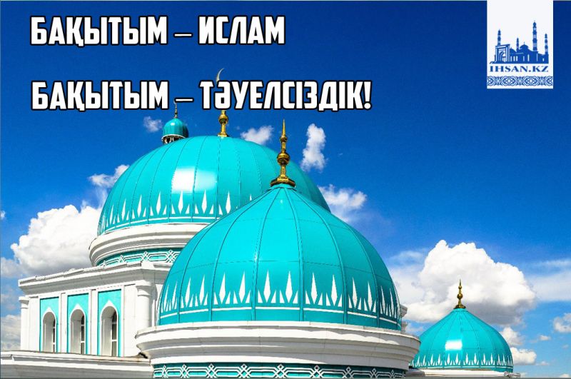 Бақытым – Ислам, бақытым – Тәуелсіздік!