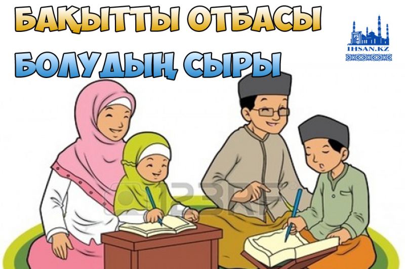 Бақытты отбасы болудың сыры