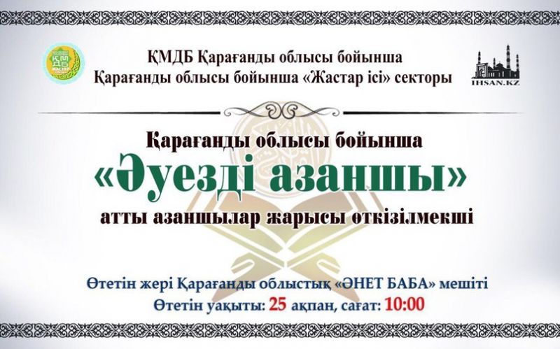 Қарағанды облысы бойынша «Әуезді азаншы» атты азаншылар жарысы өткізілмекші