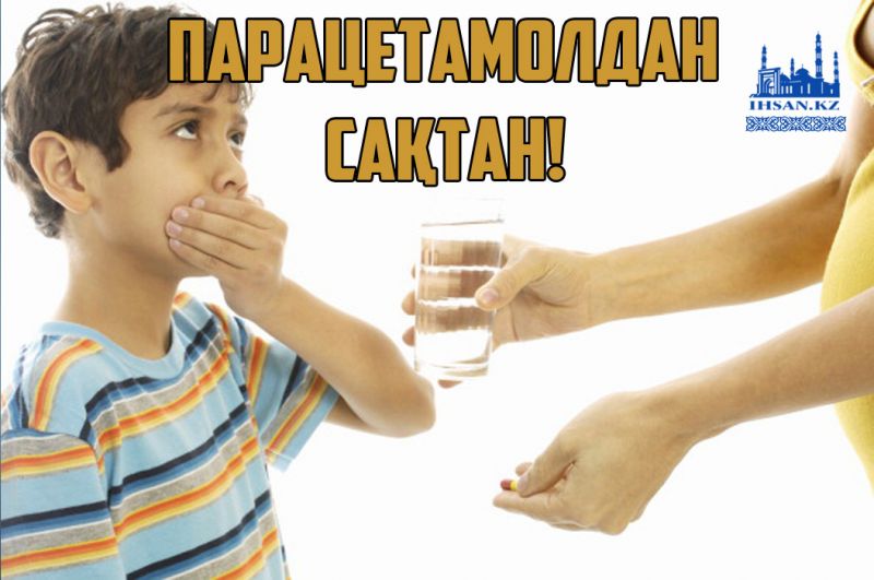 Парацетамолдан сақтан!