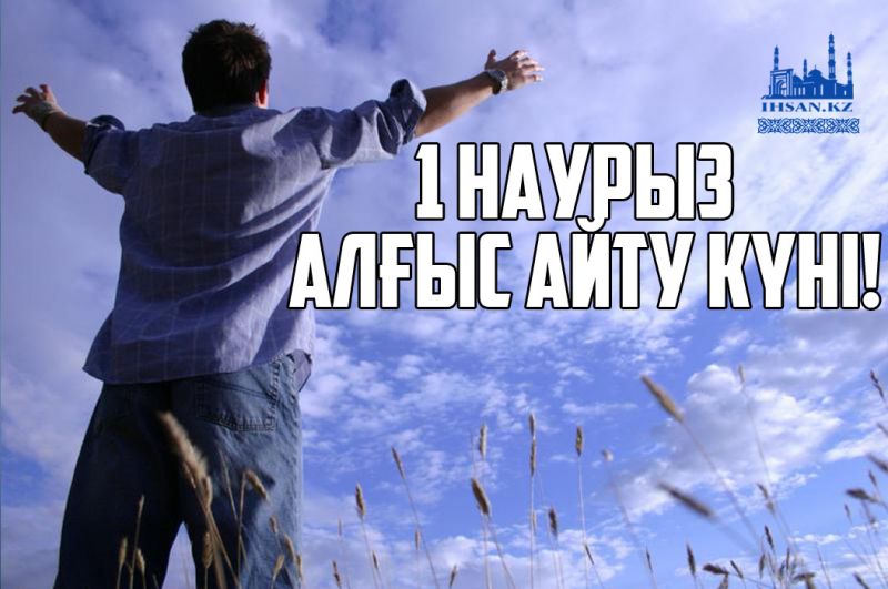 1 наурыз – Алғыс айту күні!