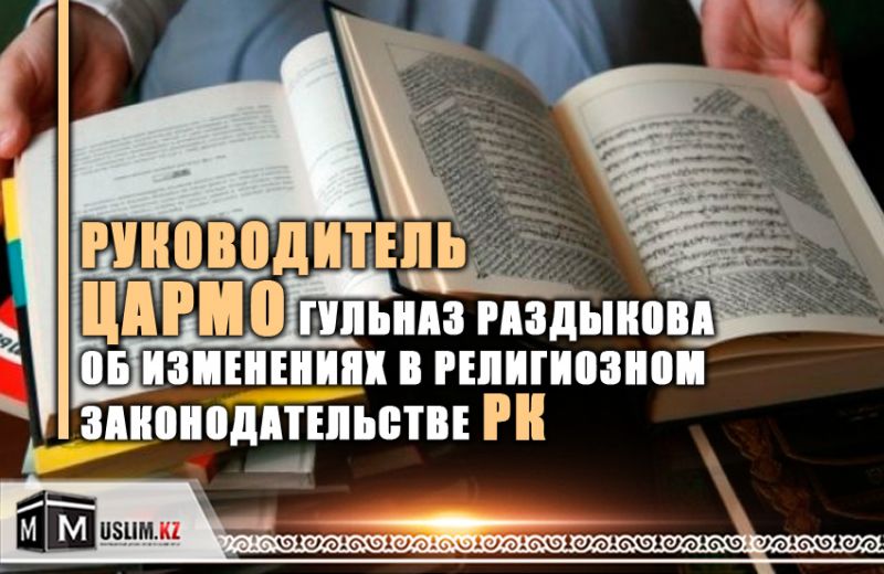  Руководитель ЦАРМО Гульназ Раздыкова об изменениях в религиозном законодательстве РК