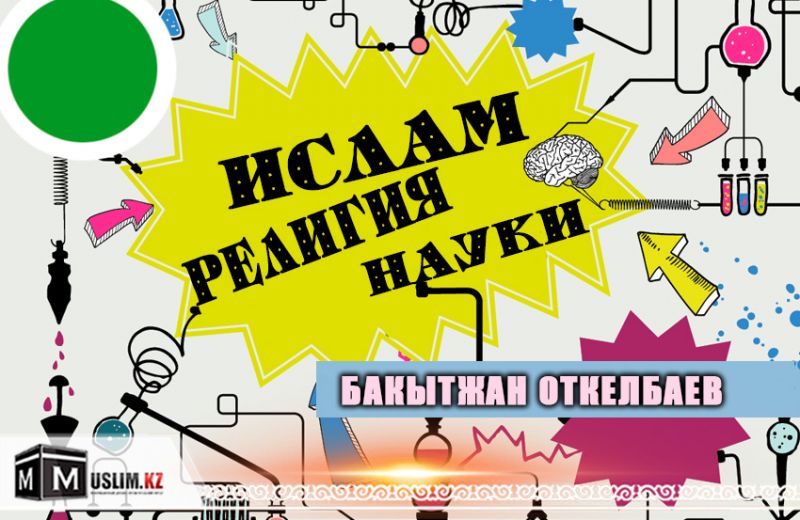  Ислам – религия науки