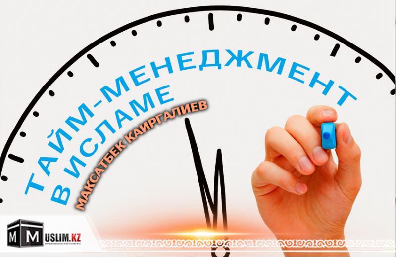  Тайм-менеджмент в Исламе