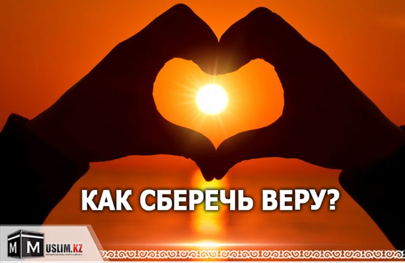 Как сберечь веру?