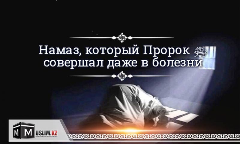 Намаз, который Пророк ﷺ совершал даже в болезни