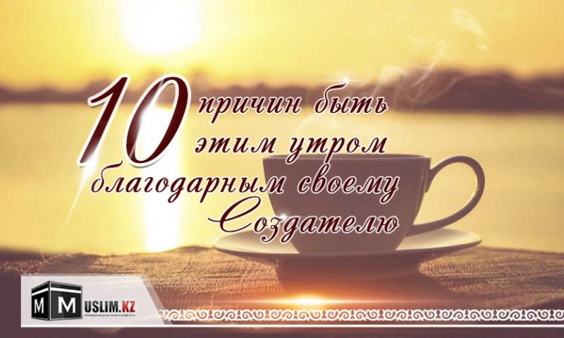  10 причин быть этим утром благодарным своему Создателю