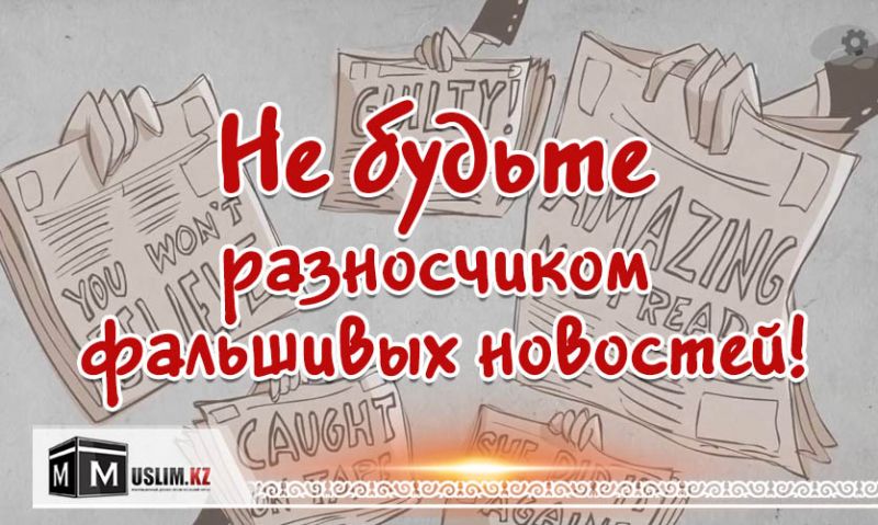 Не будьте разносчиком фальшивых новостей!