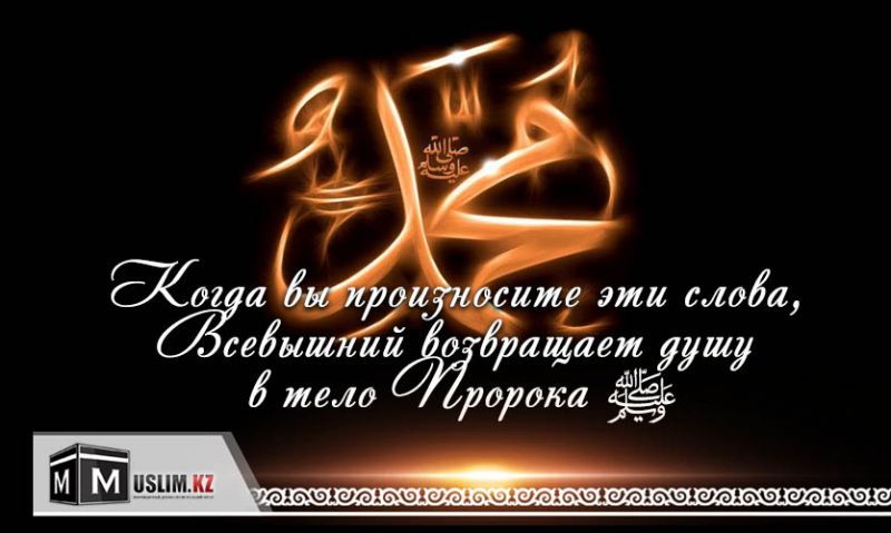 Когда вы произносите эти слова, Всевышний возвращает душу в тело Пророка 