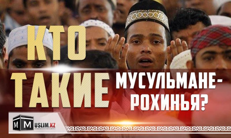  Кто такие мусульмане-рохинья?
