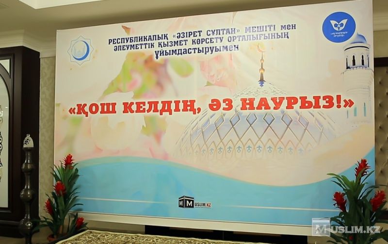 Благотворительная акция «Қош келдің, Әз Наурыз!» для 400 детей с ограниченными возможностями прошла в Республиканской мечети (ФОТО) 