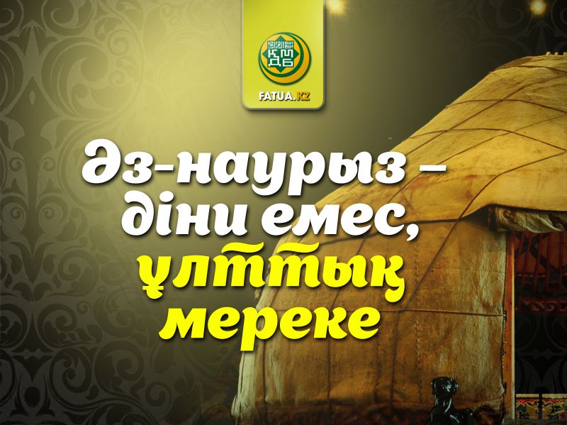 ӘЗ-НАУРЫЗ ДІНИ ЕМЕС, ҰЛТТЫҚ МЕРЕКЕ 
