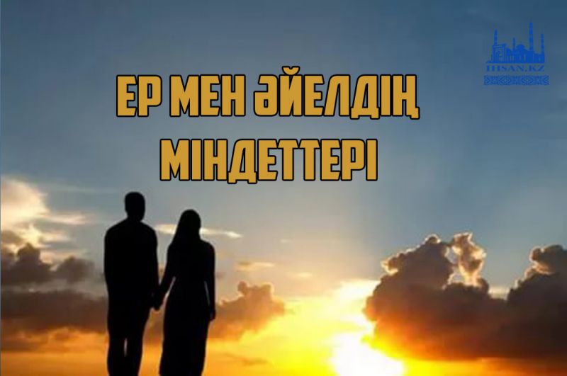                                                       Ер мен әйелдің міндеттері