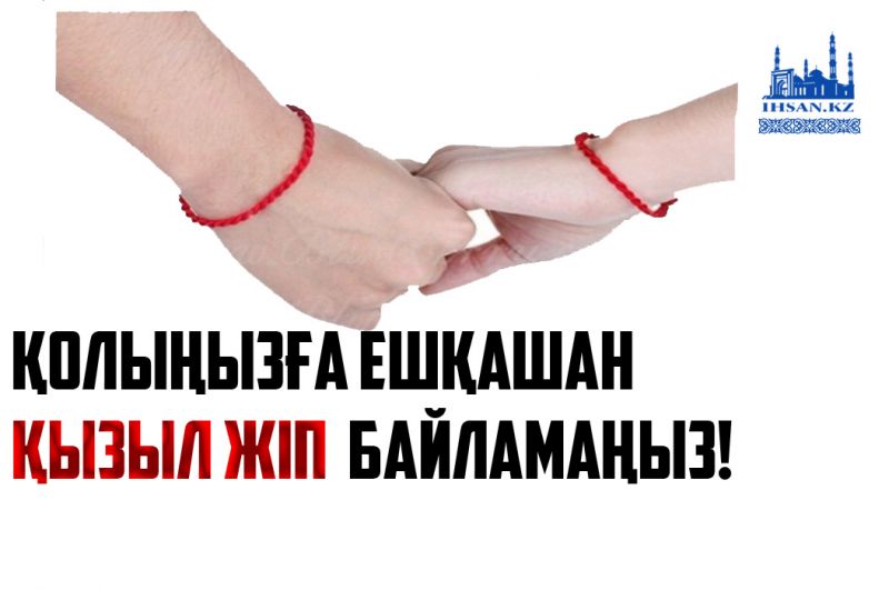 Қолыңызға ешқашан қызыл жіп байламаңыз!