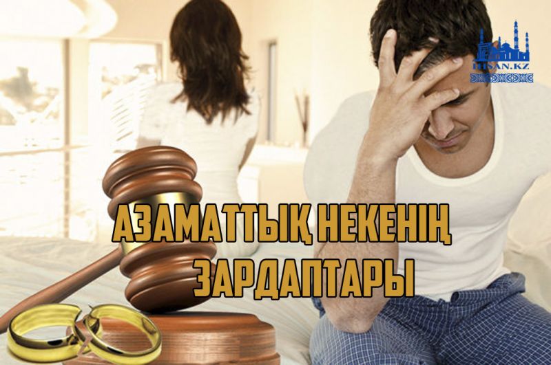 Азаматтық некенің зардаптары