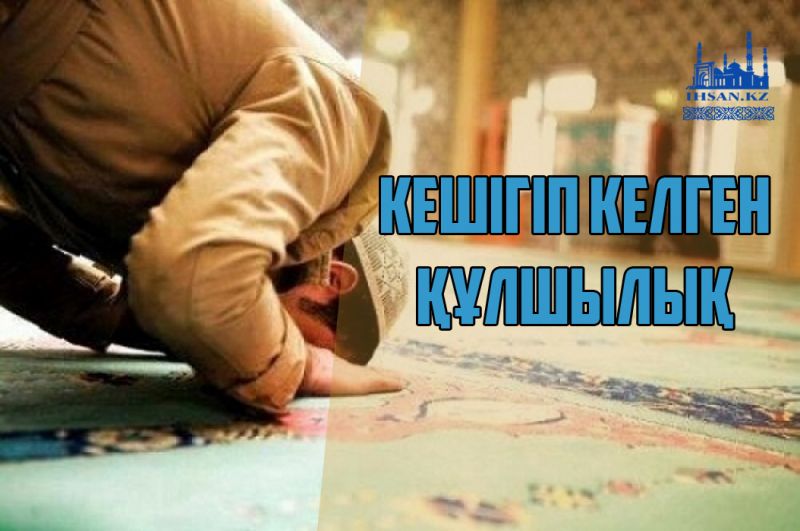 Кешігіп келген құлшылық. Үшінші бөлім