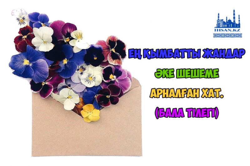 Ең қымбатты жандар – әке шешеме арналған хат. (бала тілегі)