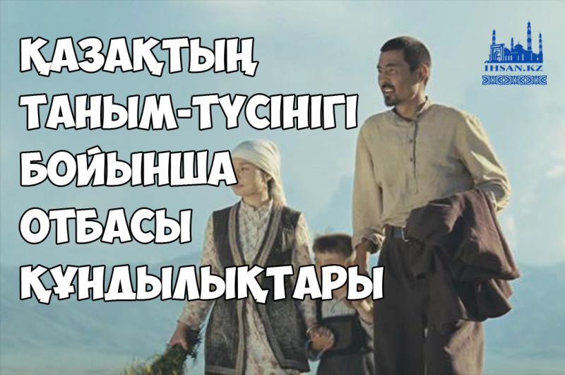 Қазақтың таным-түсінігі бойынша отбасы құндылықтары 