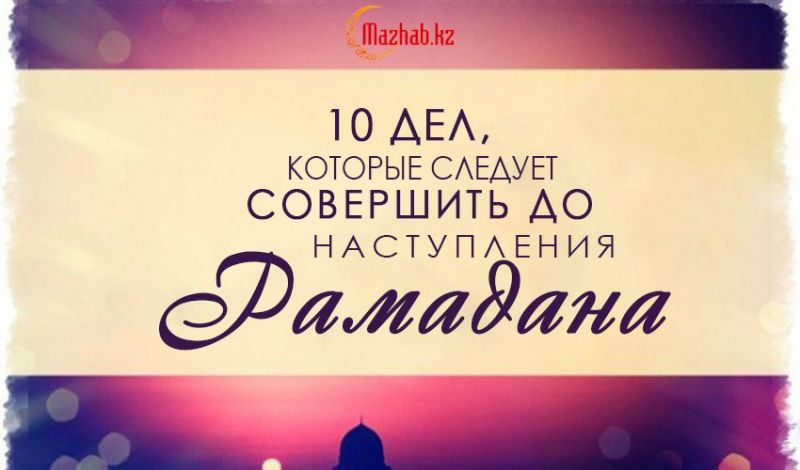 10 дел, которые следует совершить до наступления Рамадана