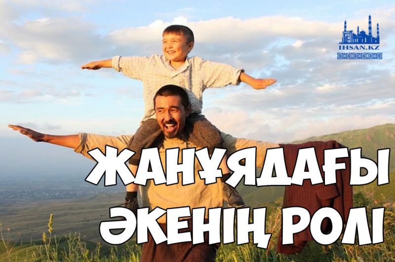 Жанұядағы әкенің ролі