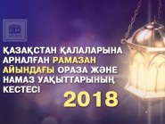 Ораза және намаз кестесі – 2018