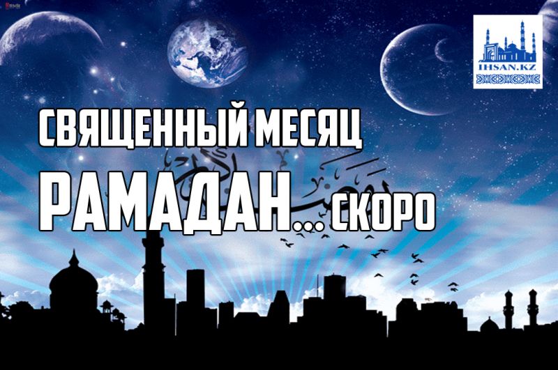  Священный месяц Рамадан... скоро