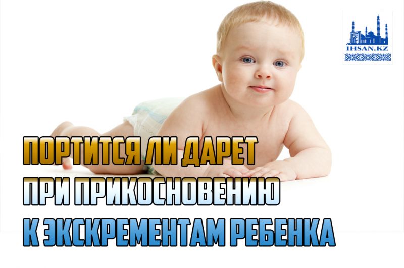 Портится ли дарет при прикосновению к экскрементам ребенка