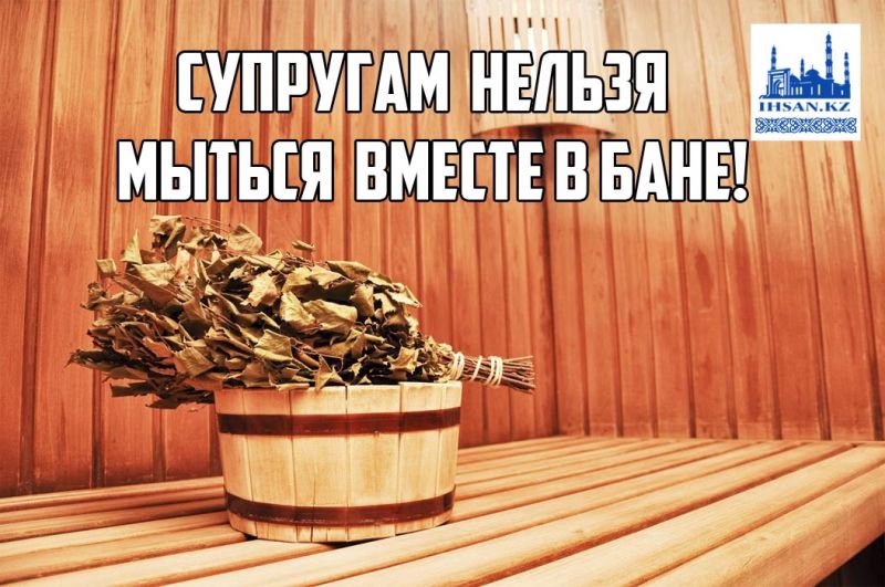 Супругам нельзя мыться вместе в бане!