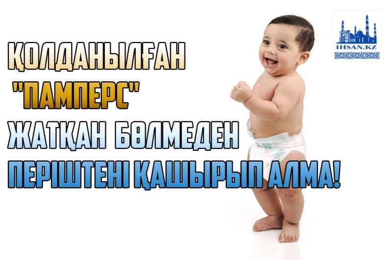 Қолданылған памперс жатқан үйден періштені қашырып алма!