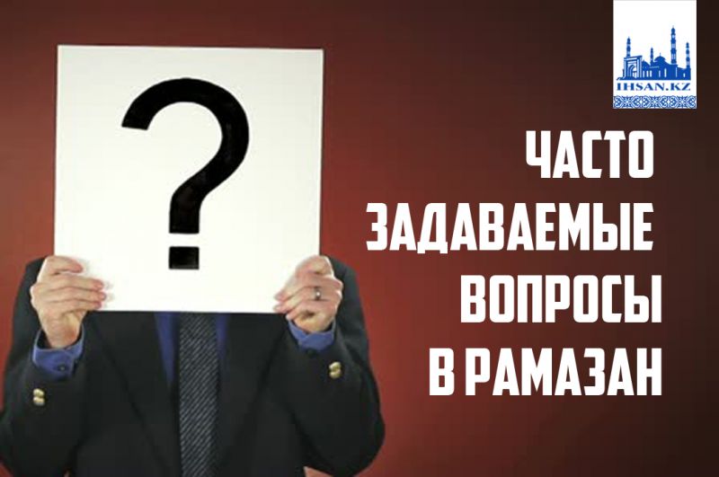 ЧАСТО ЗАДАВАЕМЫЕ ВОПРОСЫ В РАМАЗАН