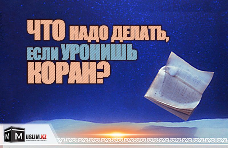 Что надо делать, если уронишь Коран?