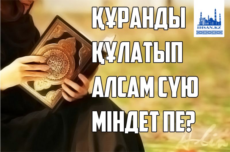 Құранды құлатып алсам сүю міндет пе?