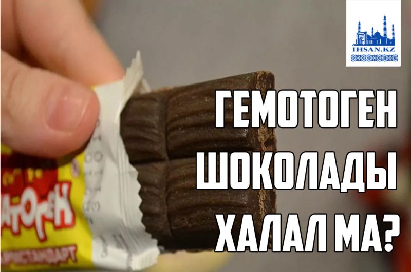Гемотоген шоколадын халал ма?