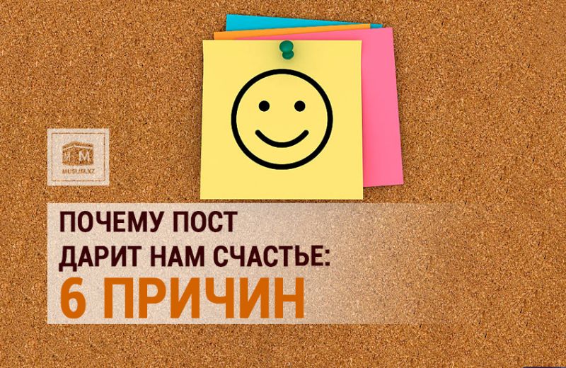 Почему пост дарит нам счастье: 6 причин