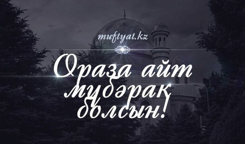  Қазақстан қалалары бойынша айт намазының уақыттары (2018 ж.) 
