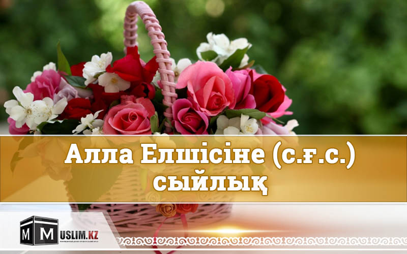  Алла Елшісіне (с.ғ.с.) сыйлық