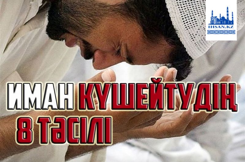 ИМАН КҮШЕЙТУДІҢ 8 ТӘСІЛІ 