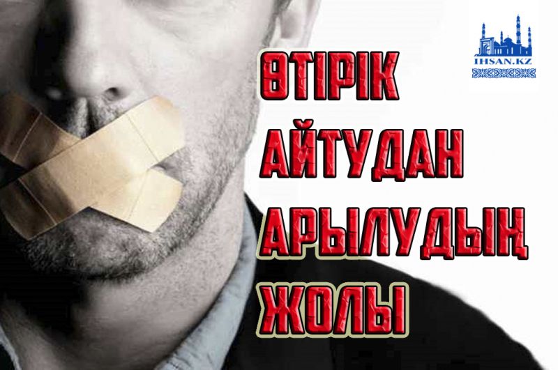 Өтірік айтудан қалай арылуға болады?
