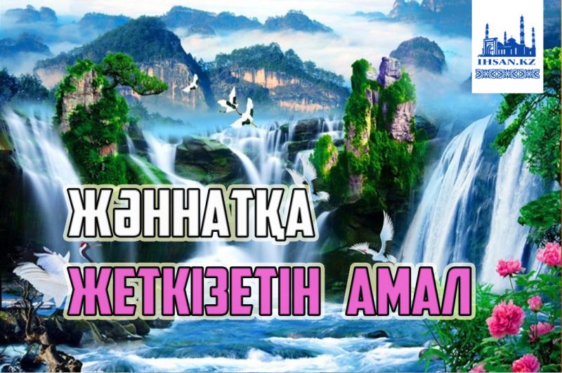Жәннатқа жеткізетін жақсы амал