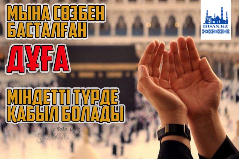 Мына сөзбен басталған дұға міндетті түрде қабыл болады