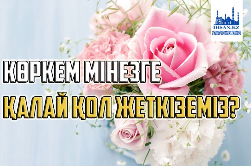 Көркем мінезге қалай қол жеткізуге болады?