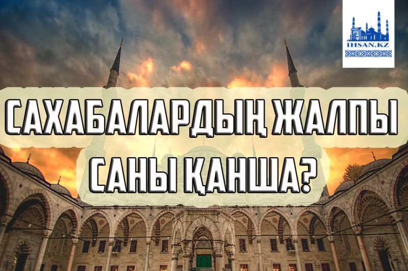  Сахабалардың жалпы саны қанша?