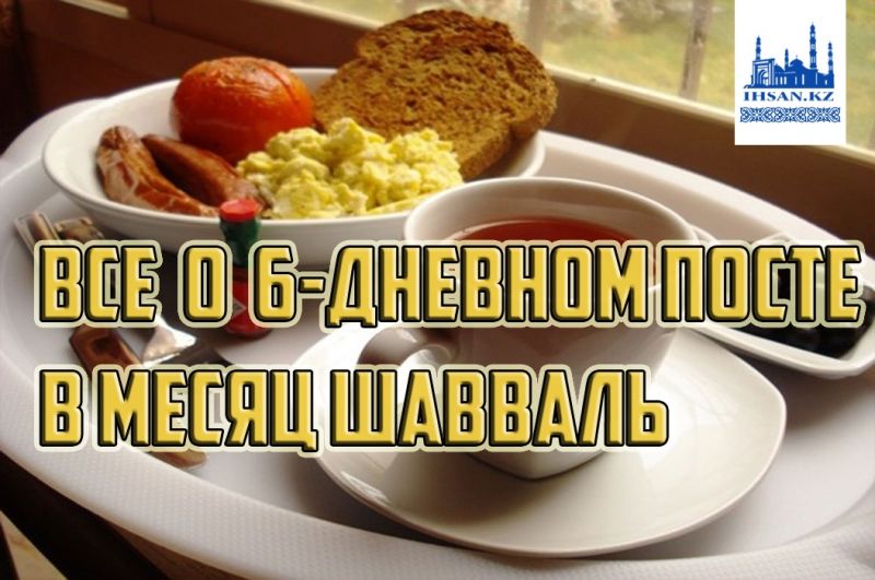 Все о 6-дневном посте в месяц Шавваль  