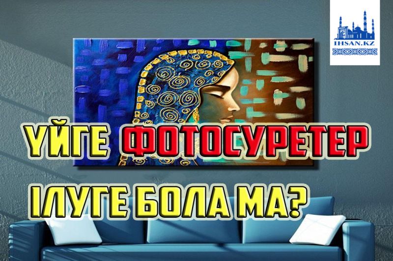 Үйге адамның фотосуретін ілуге бола ма?